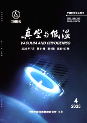 真空与低温杂志